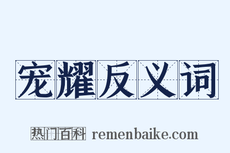 宠耀反义词是什么意思的图片